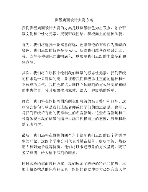 班级旗面设计大赛方案