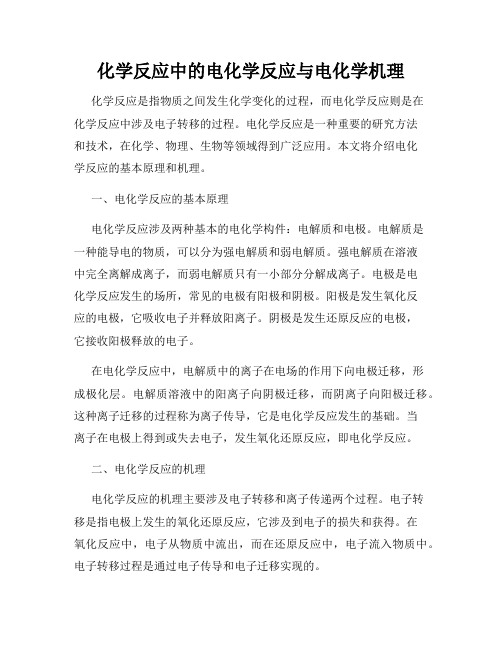 化学反应中的电化学反应与电化学机理