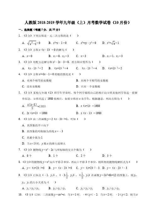 人教版2018-2019学年九年级(上)月考数学试卷(10月份)(含解析答案)