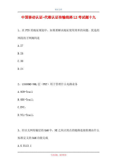 中国移动认证-代维认证传输线路L2考试题十九(精选试题)