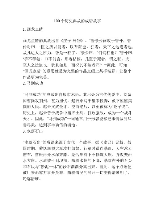 100个历史典故的成语故事