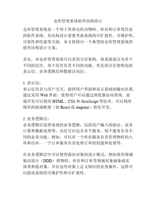 仓库管理系统软件结构设计