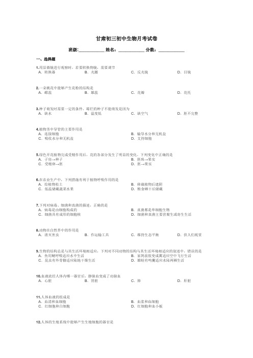 甘肃初三初中生物月考试卷带答案解析
