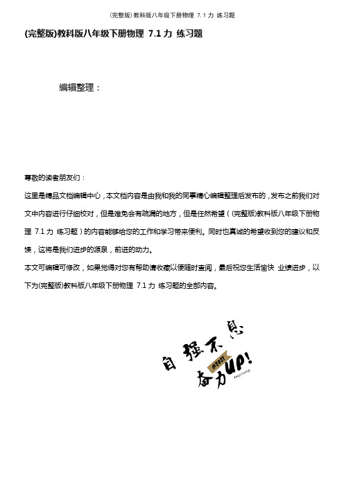 (2021年整理)教科版八年级下册物理 7.1力 练习题