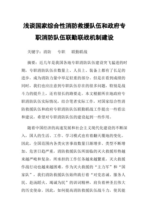 浅谈国家综合性消防救援队伍和政府专职消防队伍联勤联战机制建设