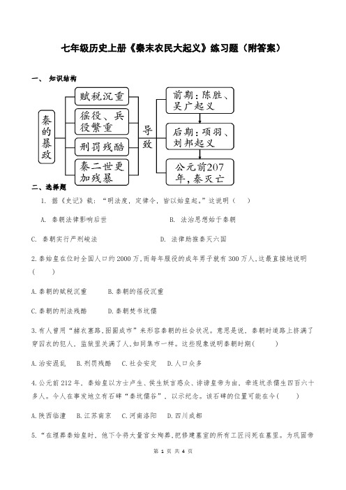 七年级历史上册《秦末农民大起义》练习题(附答案)