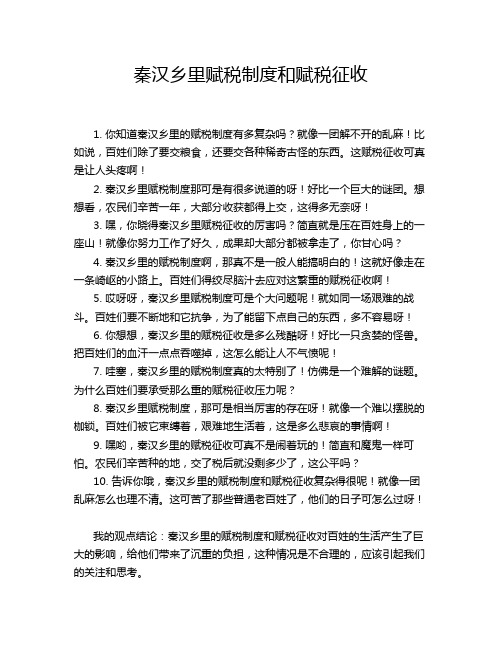 秦汉乡里赋税制度和赋税征收