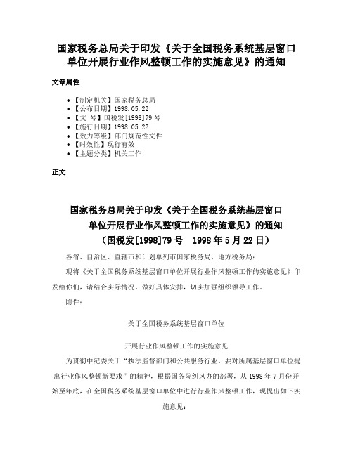 国家税务总局关于印发《关于全国税务系统基层窗口单位开展行业作风整顿工作的实施意见》的通知