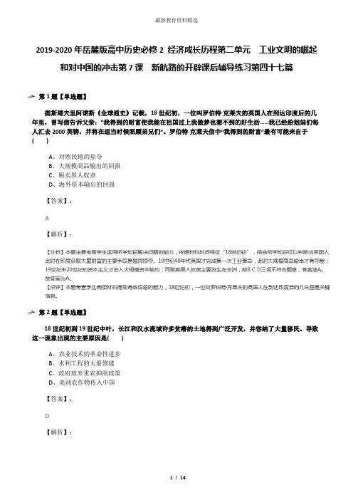 2019-2020年岳麓版高中历史必修2 经济成长历程第二单元  工业文明的崛起和对中国的冲击第7课  新航路的开辟