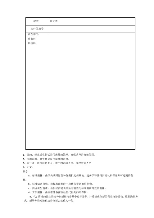 微生物实验室菌种管理规程