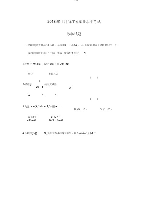 【2018年1月】-浙江省高中-数学学业水平测试卷