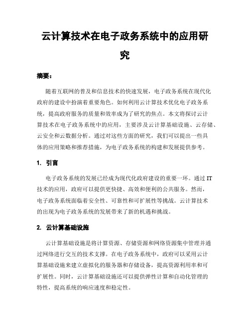 云计算技术在电子政务系统中的应用研究