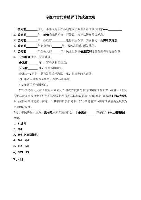 专题六古代希腊罗马的政治文明