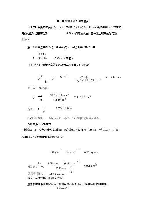 02章流体运动习题解答第二版