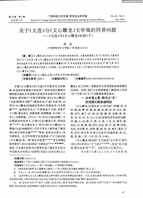 关于《文选》与《文心雕龙》文学观的同异问题——《文选》与《文心雕龙》比较(下)