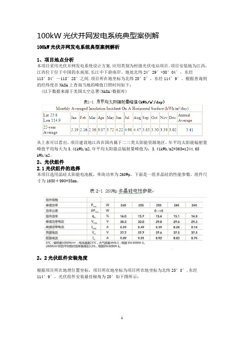 100kW光伏并网发电系统典型案例解