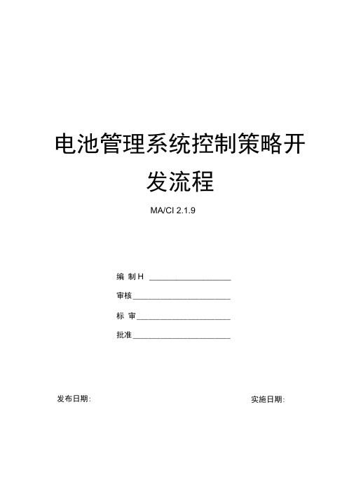 电池管理系统控制策略开发流程