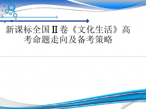 全国新课标2卷文化生活试题的命题特点及应对策略解析