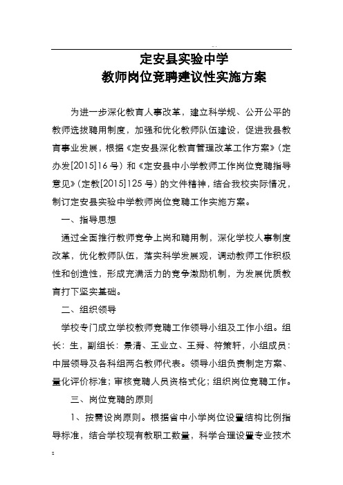 教师岗位竞聘建议性实施方案