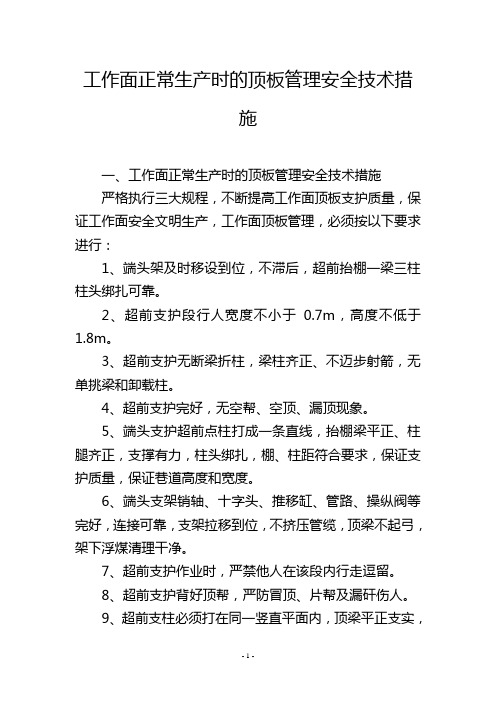 工作面正常生产时的顶板管理安全技术措施