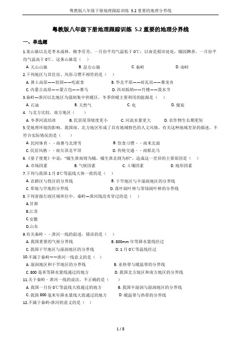 粤教版八年级下册地理跟踪训练 5.2重要的地理分界线