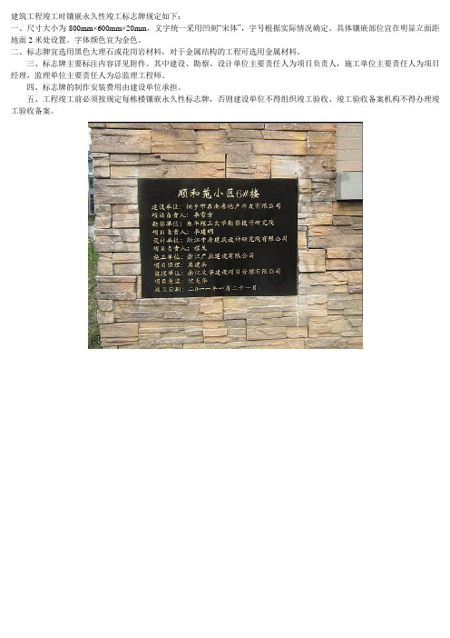 建筑工程永久性竣工标志牌规格及相关规定