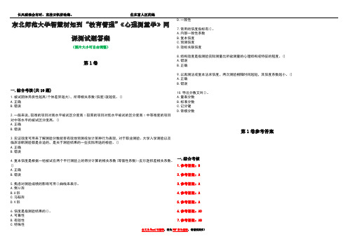 东北师范大学智慧树知到“教育管理”《心理测量学》网课测试题答案卷2