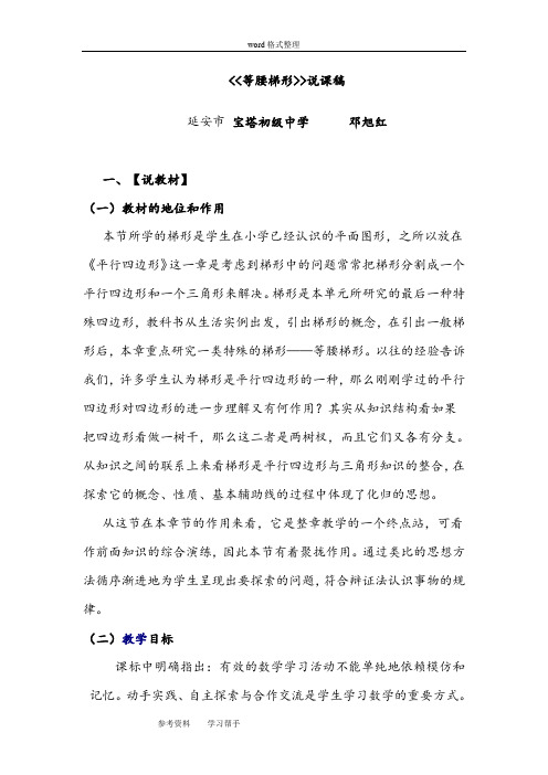 人教课标版八年级数学下册第十九章四边形19.3.2等腰梯形说课稿