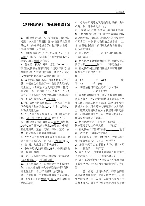 《格列佛游记》中考试题训练100题