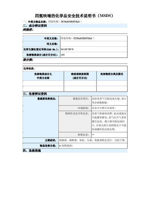 四氢呋喃实验室常用化学品MSDS