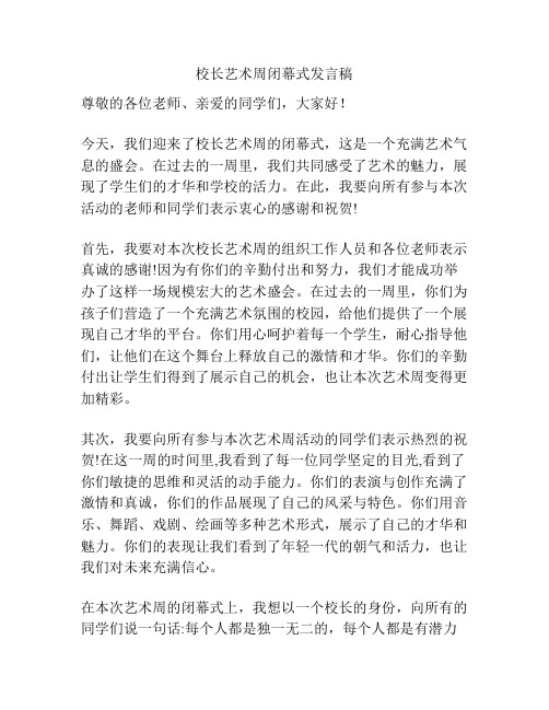 校长艺术周闭幕式发言稿