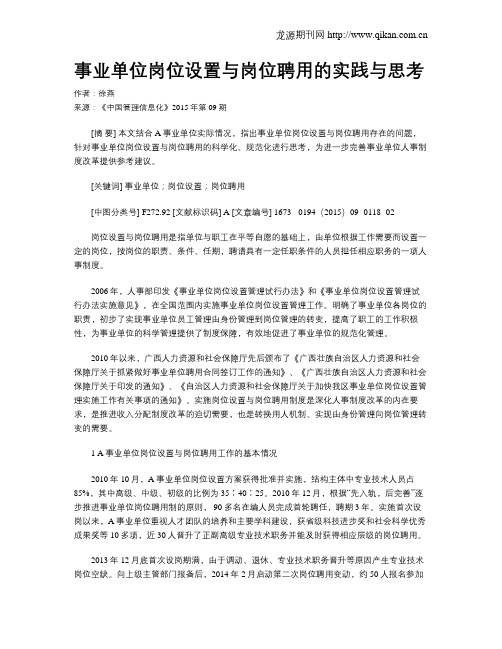事业单位岗位设置与岗位聘用的实践与思考