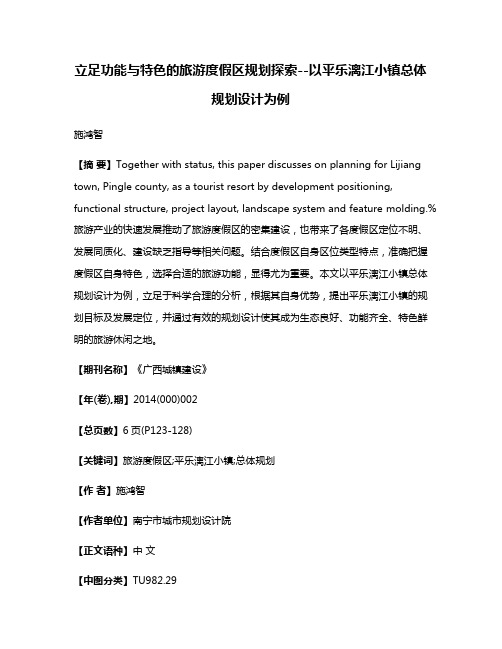 立足功能与特色的旅游度假区规划探索--以平乐漓江小镇总体规划设计为例