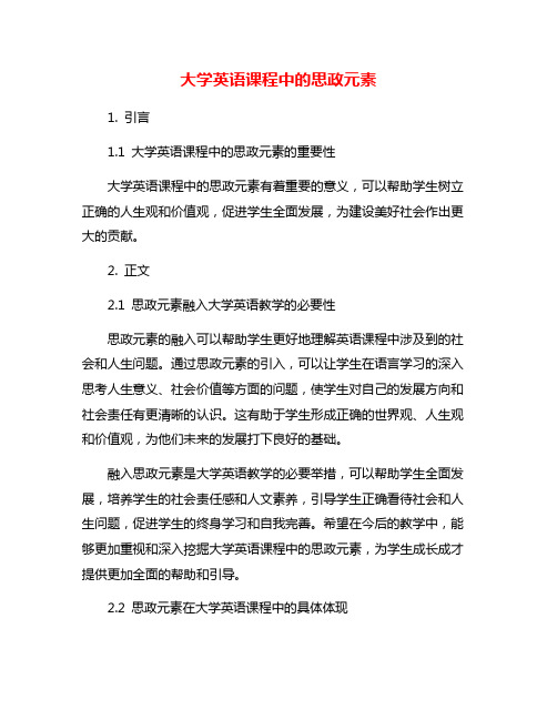 大学英语课程中的思政元素