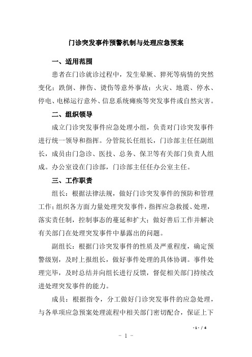 门诊突发事件预警机制与处理应急预案