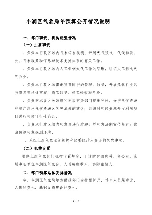 丰润区气象局预算公开情况说明