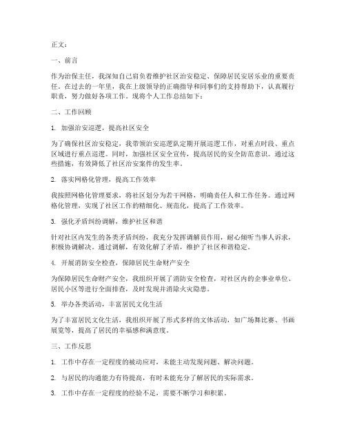 治保主任的个人工作总结