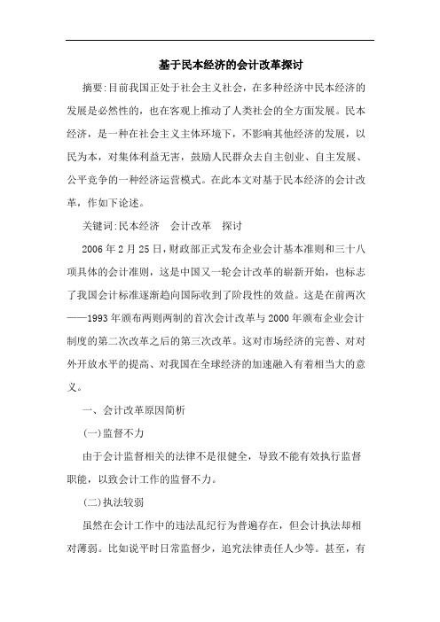 基于民本经济的会计改革探讨