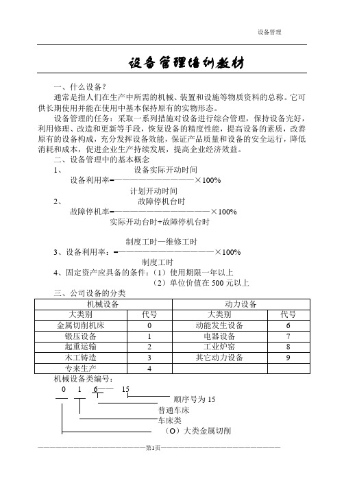 设备管理培训教材