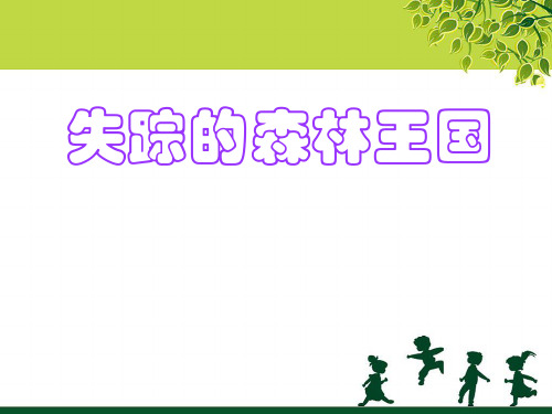 (省赛课课件)北师大版三年级下册语文《失踪的森林王国1》 (2)