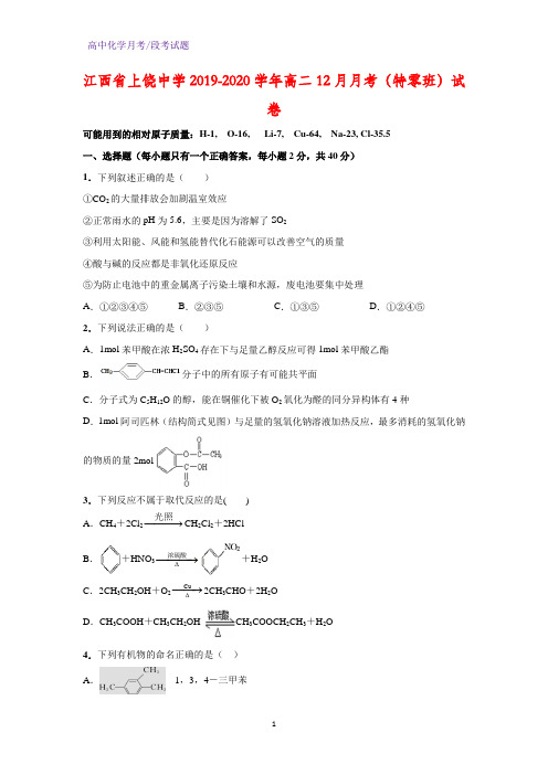 2019-2020学年江西省上饶中学高二12月月考(特零班)化学试卷