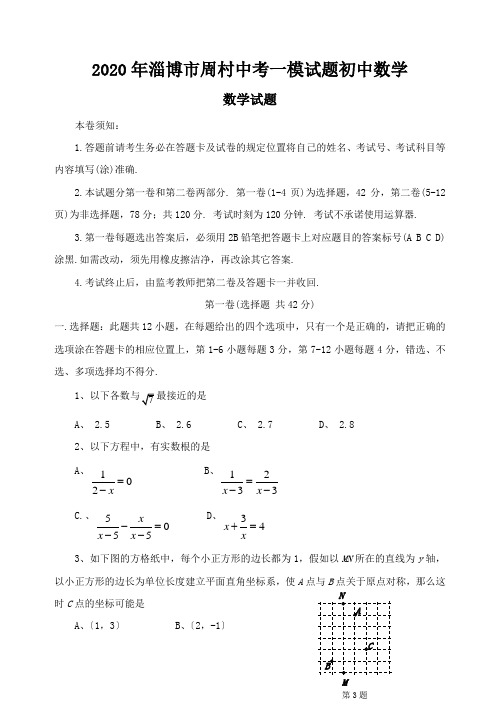 2020年淄博市周村中考一模试题初中数学