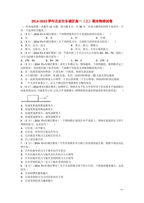 北京市东城区2014-2015学年高一物理上学期期末试题 (含解析)新人教版