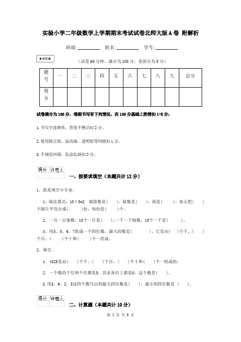 实验小学二年级数学上学期期末考试试卷北师大版A卷 附解析