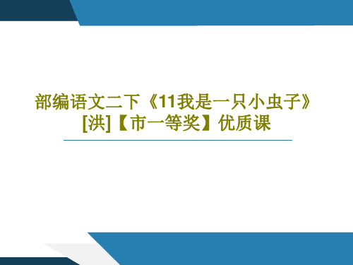 部编语文二下《11我是一只小虫子》[洪]【市一等奖】优质课共26页