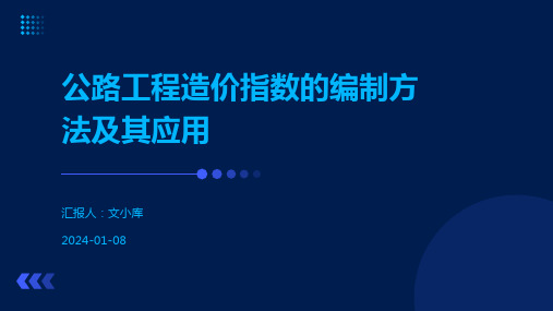 公路工程造价指数的编制方法及其应用