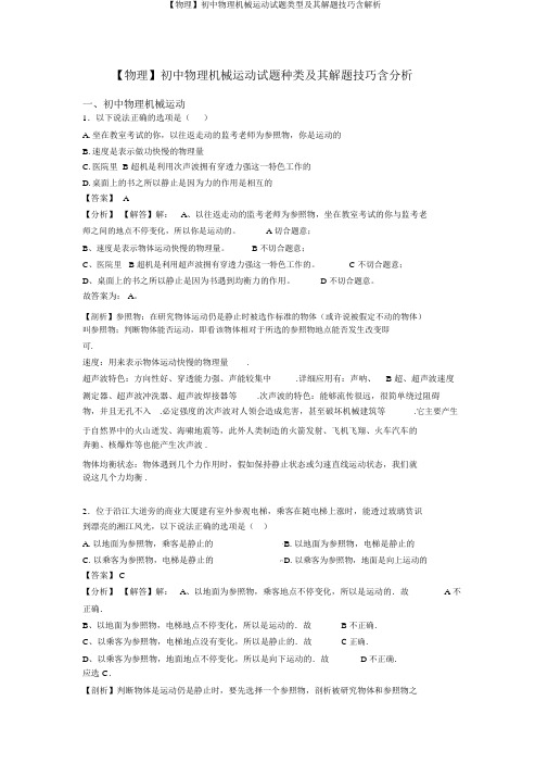 【物理】初中物理机械运动试题类型及其解题技巧含解析