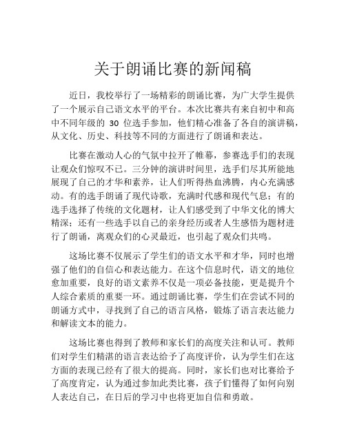 关于朗诵比赛的新闻稿