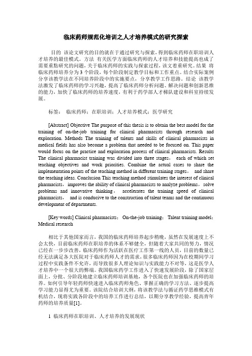 临床药师规范化培训之人才培养模式的研究探索