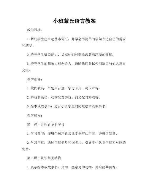 小班蒙氏语言教案